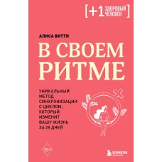 В своем ритме. Уникальный метод синхронизации с циклом который изменит вашу жизнь за 28 дней