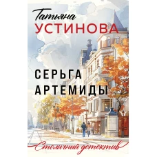 Серьга Артемиды