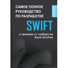 Swift. Самое полное руководство по разработке в примерах от сообщества Stack Overflow