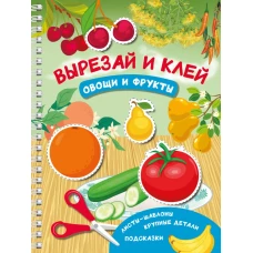 Вырезай и клей. Овощи и фрукты