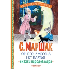 Отчего у месяца нет платья. Сказки народов мира