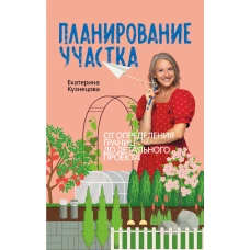 Планирование участка. От определения границ до детального проекта