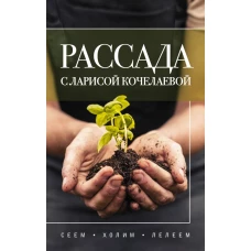 Рассада с Ларисой Кочелаевой. Сеем холим и лелеем