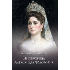 Императрица Александра Федоровна