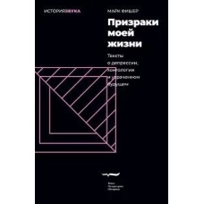 Призраки моей жизни. Тексты о депрессии, хонтологии и утраченном будущем. 2-е изд