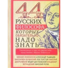 44 русских философа, которых обязательно надо знать