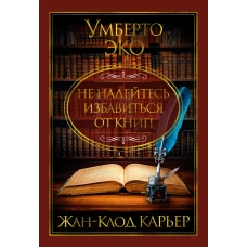 Не надейтесь избавиться от книг!