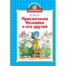 Приключения Незнайки и его друзей (илл. Челака)