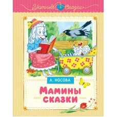 Мамины сказки