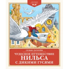 Чудесное путешествие Нильса с дикими гусями