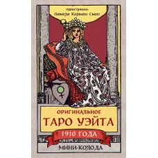 Оригинальное Таро Уэйта 1910 года. Мини-колода (78 карт 1 пустая в коробке)