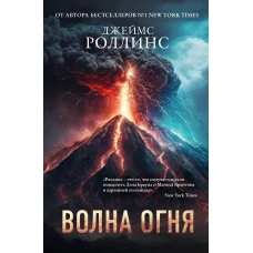 Комплект из 2 книг (Волна огня. Ледяная колыбель)