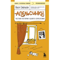 Апельсинки. Честная история одного взросления