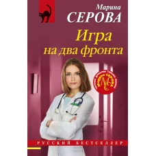 Игра на два фронта