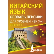 Китайский язык. Словарь лексики для уровней HSK 3-4