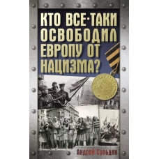 Кто все-таки освободил Европу от нацизма?