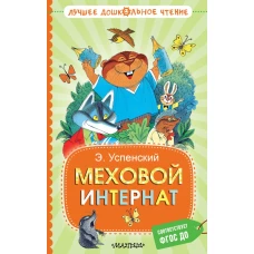 Меховой интернат