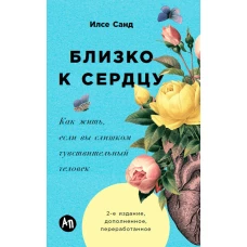 Близко к сердцу: Как жить, если вы слишком чувствительный человек