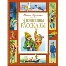 Денискины рассказы