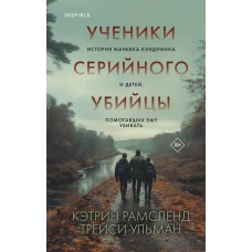 Ученики серийного убийцы. История маньяка Кэндимена и детей помогавших ему убивать