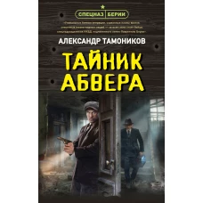 Тайник абвера