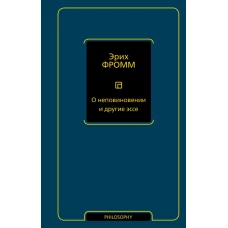 О неповиновении и другие эссе