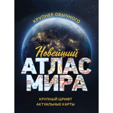 Новейший атлас мира. (Крупнее обычного) М