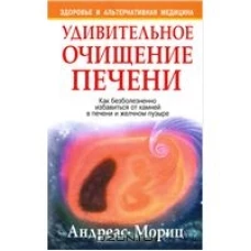 Удивительное очищение печени. 9-е изд