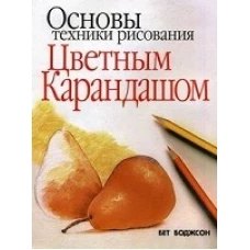 Основы техники рисования цветным карандашом