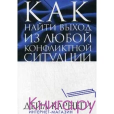 Карнеги(Попурри).Как найти выход из любой конфликтной ситуации