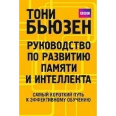 Бьюзен.Руководство по развитию памяти и интеллекта (нов)