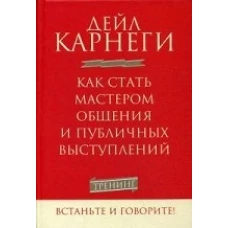 Как стать мастером общения и публичных выступлений. 2-е изд