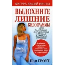 Выдохните лишние килограммы