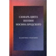 Словарь цвета поэзии Иосифа Бродского