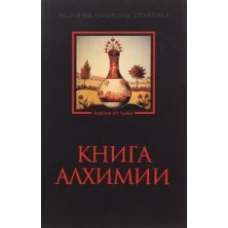 Книга алхимии