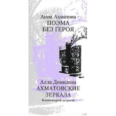 Прозаик. Поэма без героя.Ахматовские зеркала (12+)