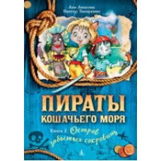 Пираты Кошачьего моря. Книга 2. Остров забытых сокровищ