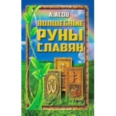 Волшебные руны славян