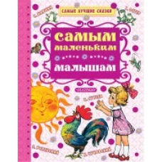 Самым маленьким малышам