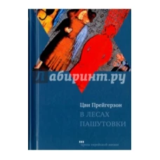 В лесах Пашутовки. Полное собрание рассказов