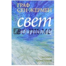 Граф Сен-Жермен Свет во тьме