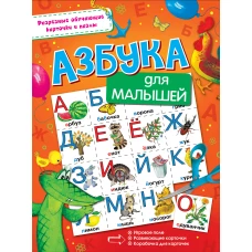 Азбука для малышей