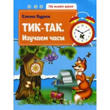 Тик-так. Изучаем часы