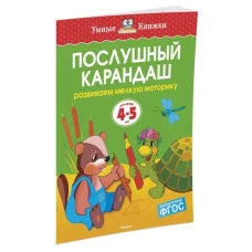 Послушный карандаш (4-5 лет) (нов. обл. )