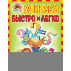 Считаем быстро и легко: для детей 6-7 лет