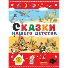 Сказки нашего детства