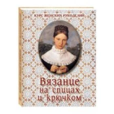 БГ.Курс женск.рукодел.(тв.) Вязание на спицах и крючком