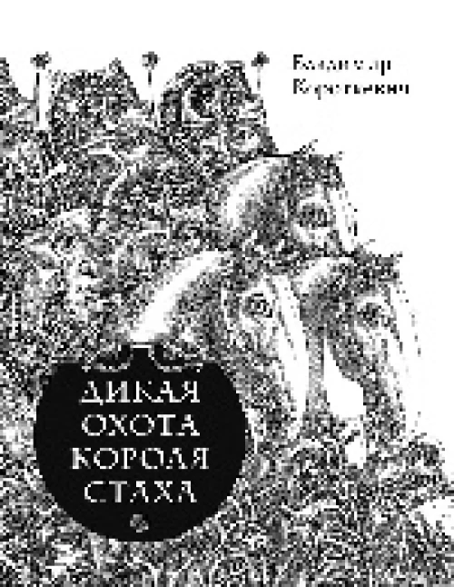 Дикая охота короля Стаха книга. Дикая охота короля Стаха обложка книги.