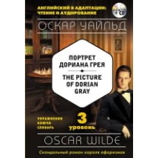 Портрет Дориана Грея = The Picture of Dorian Gray (+компакт-диск MP3). 3-й уровень