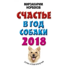 Счастье в год Собаки: успех и благополучие в 2018 году